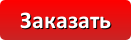 Заказать москитную сетку